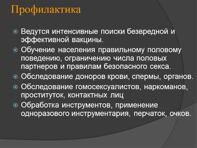 Профилактика Ведутся интенсивные поиски безвредной и эффективной вакцины. Обучение населения правильному половому поведению, ограничению